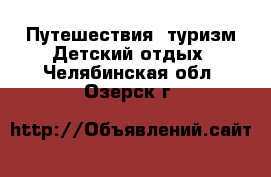 Путешествия, туризм Детский отдых. Челябинская обл.,Озерск г.